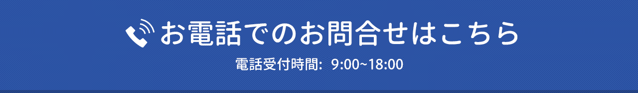 お電話でのお問合せはこちら 電話受付:9:00~18:00